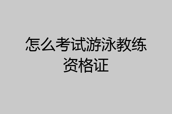 怎么考试游泳教练资格证