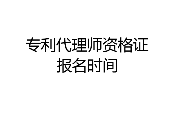 专利代理师资格证报名时间