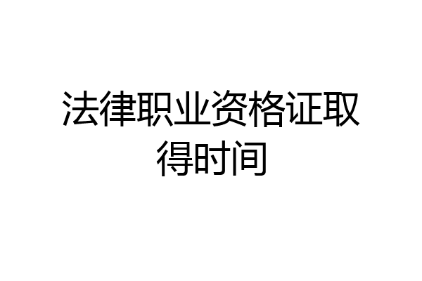 法律职业资格证取得时间