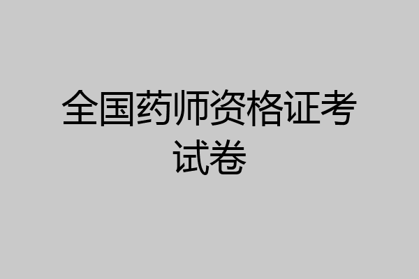 全国药师资格证考试卷