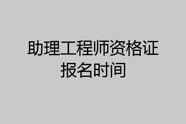 助理工程师资格证报名时间