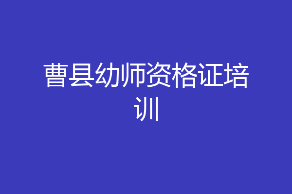 曹县幼师资格证培训