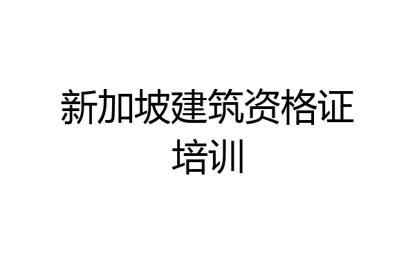 新加坡建筑资格证培训