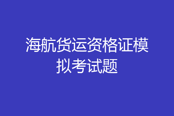 海航货运资格证模拟考试题