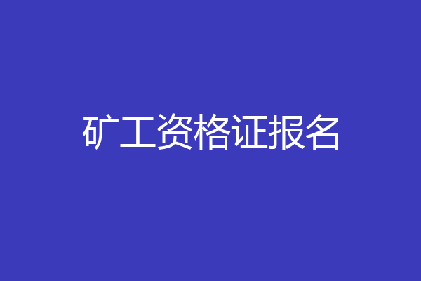 矿工资格证报名