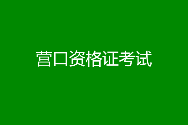 营口资格证考试