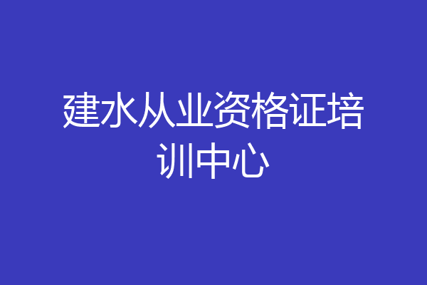 建水从业资格证培训中心