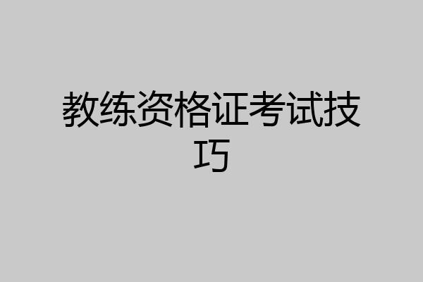 教练资格证考试技巧