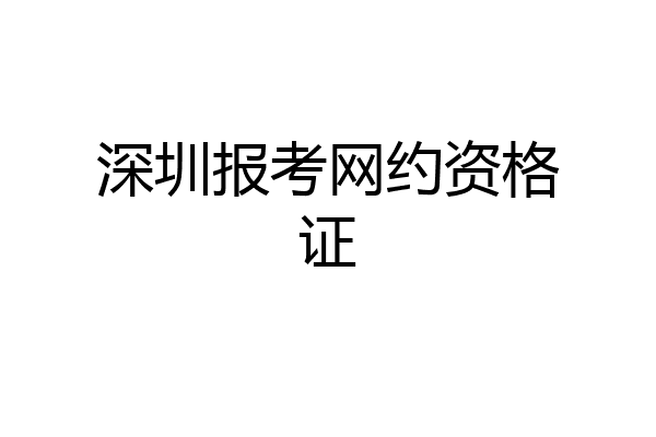 深圳报考网约资格证