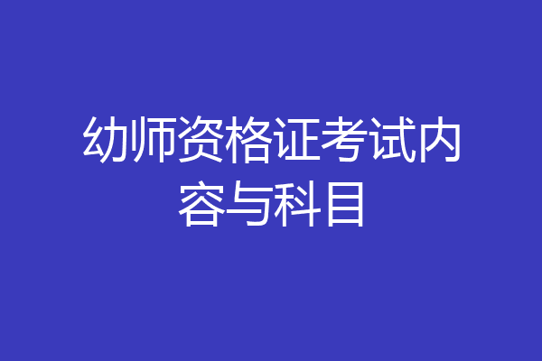 幼师资格证考试内容与科目