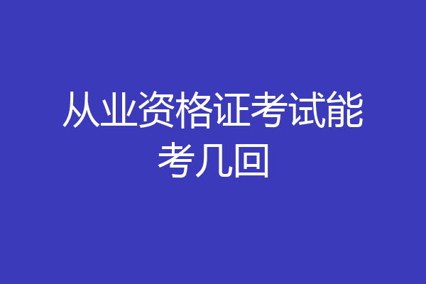 从业资格证考试能考几回