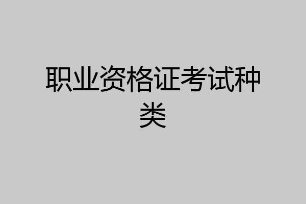 职业资格证考试种类