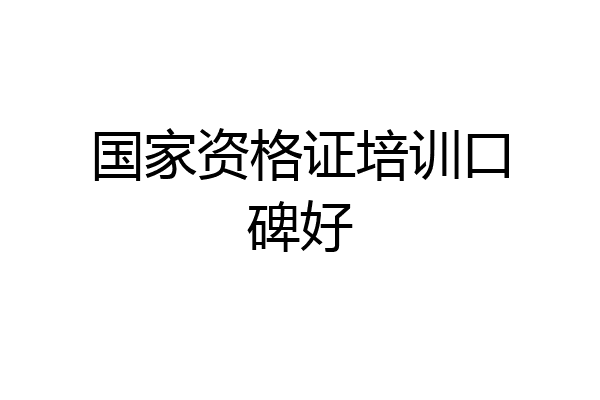 国家资格证培训口碑好