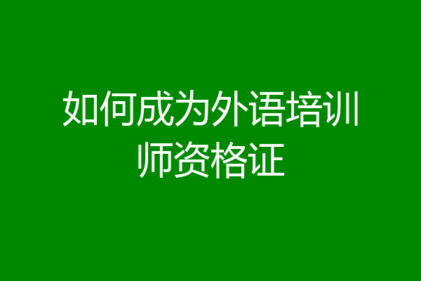 如何成为外语培训师资格证