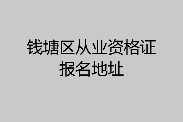 钱塘区从业资格证报名地址