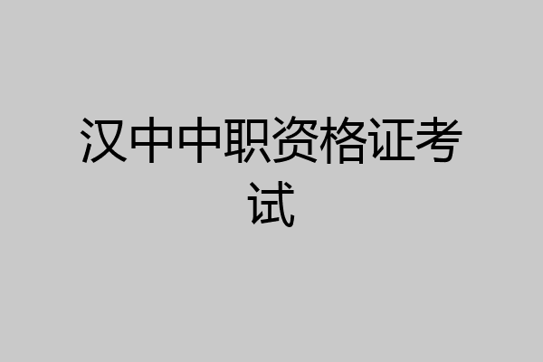 汉中中职资格证考试