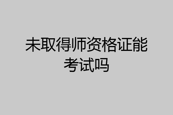 未取得师资格证能考试吗