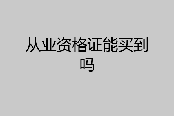 从业资格证能买到吗