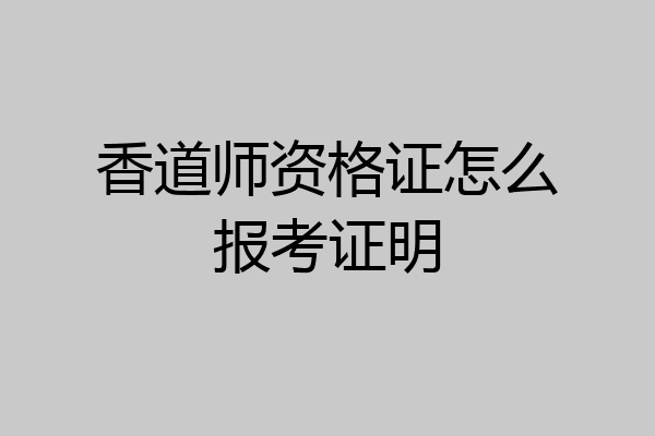 香道师资格证怎么报考证明