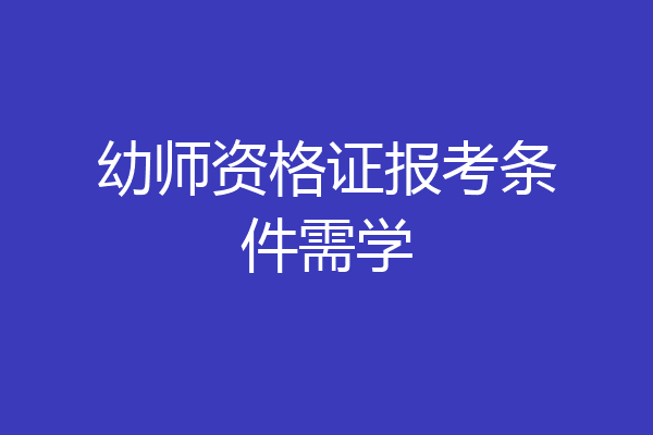 幼师资格证报考条件需学