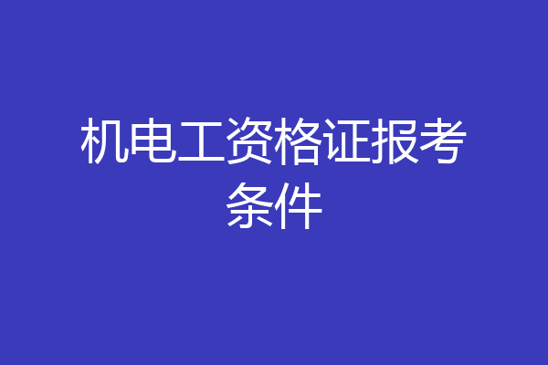 机电工资格证报考条件