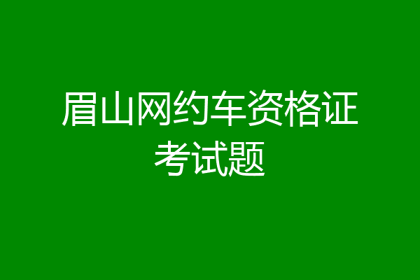 眉山网约车资格证考试题