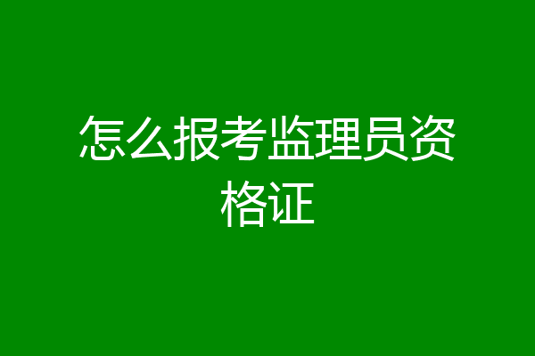 怎么报考监理员资格证