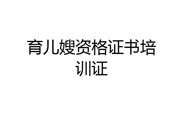 育儿嫂资格证书培训证