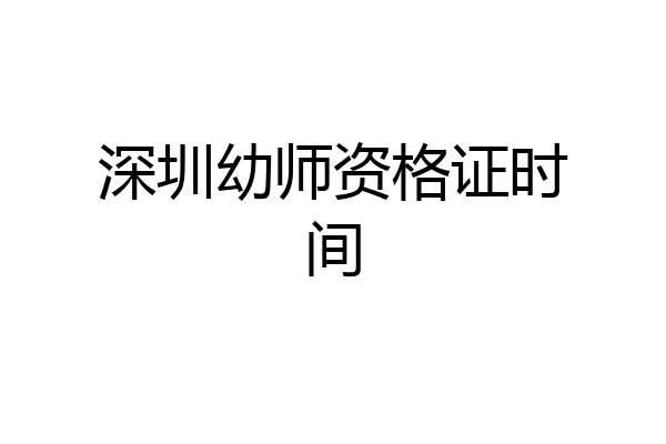 深圳幼师资格证时间