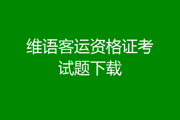 维语客运资格证考试题下载