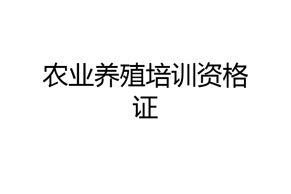 农业养殖培训资格证