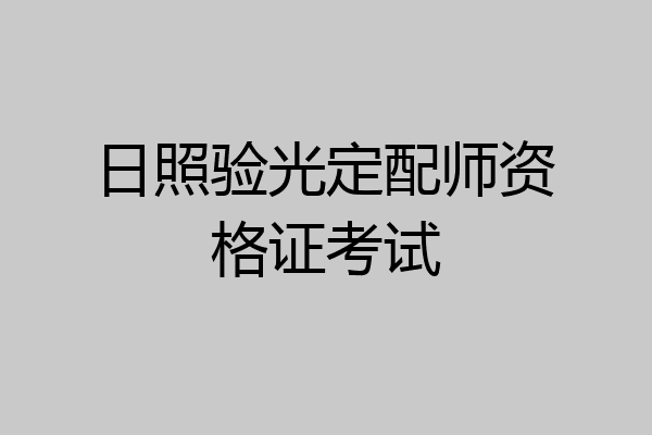 日照验光定配师资格证考试
