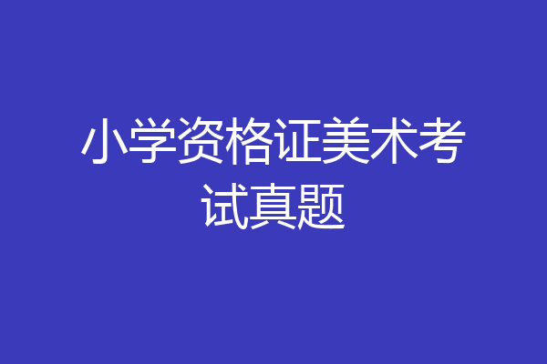 小学资格证美术考试真题
