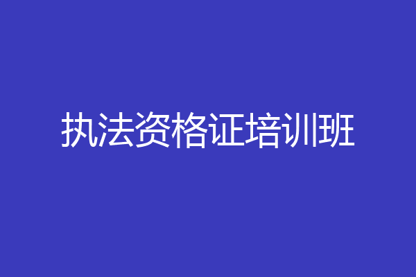 执法资格证培训班
