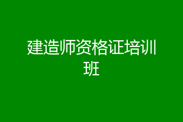 建造师资格证培训班