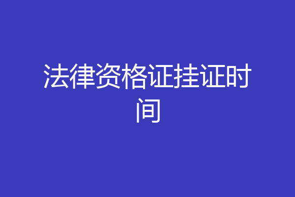 法律资格证挂证时间