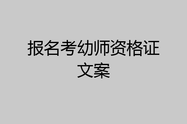 报名考幼师资格证文案