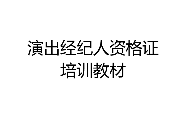 演出经纪人资格证培训教材