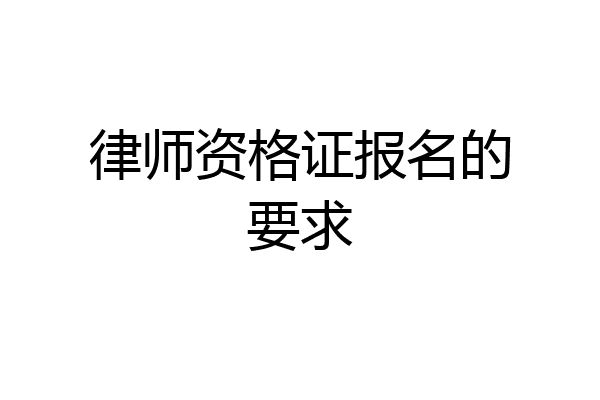律师资格证报名的要求