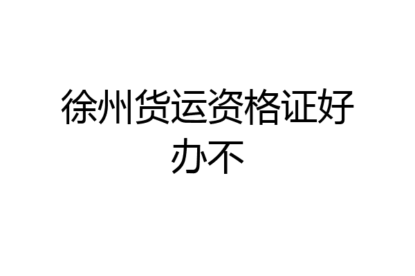 徐州货运资格证好办不