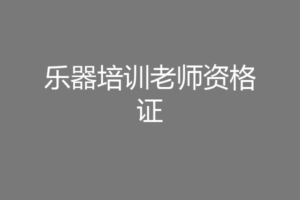 乐器培训老师资格证