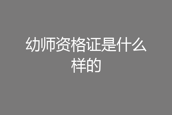 幼师资格证是什么样的