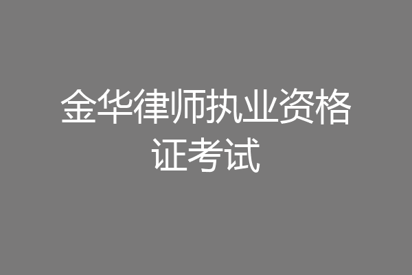 金华律师执业资格证考试