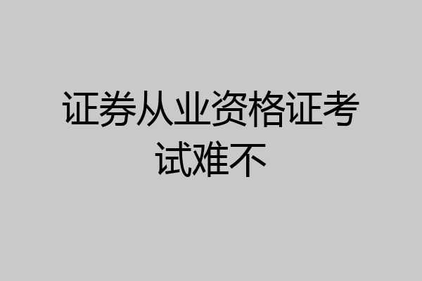 证券从业资格证考试难不