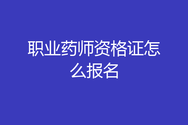 职业药师资格证怎么报名