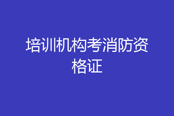 培训机构考消防资格证