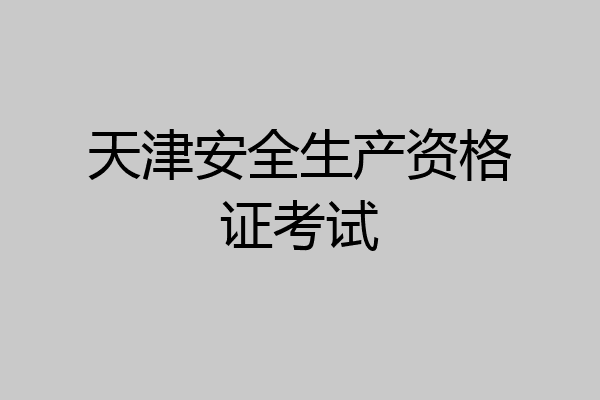 天津安全生产资格证考试