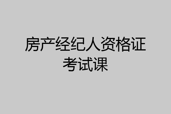 房产经纪人资格证考试课