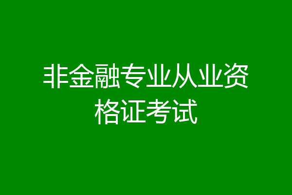 非金融专业从业资格证考试