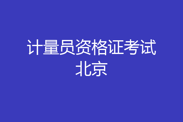 计量员资格证考试北京